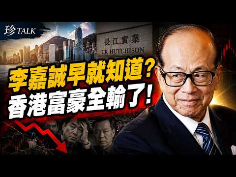 李嘉誠98歲生日！為何只有他提前逃過危機？吳明德揭50年投資哲學：真正高手從不賺最後一個銅板【珍TALK】2026.08.04 嘉賓：吳明德 #珍TALK #梁珍