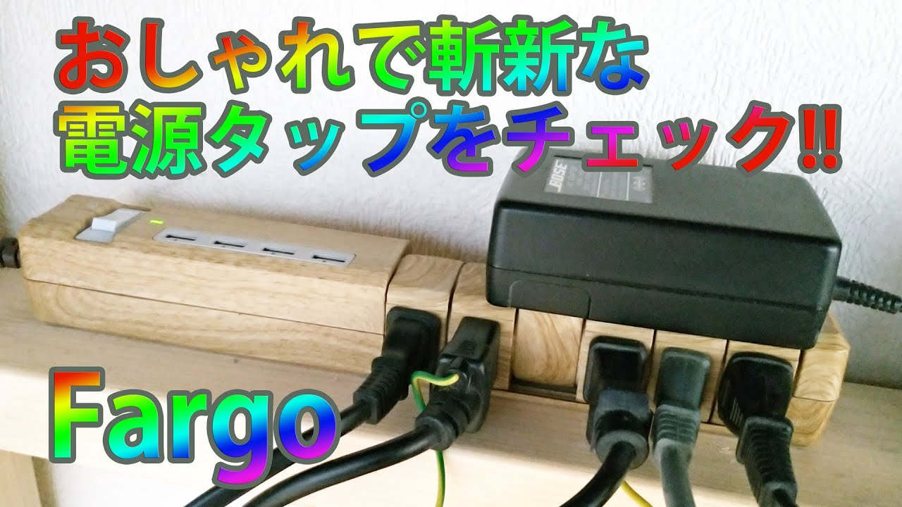 挿し込み口が斬新 Fargoの木目調でおしゃれな電源タップ Youtube