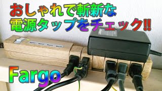 挿し込み口が斬新！Fargoの木目調でおしゃれな電源タップ！