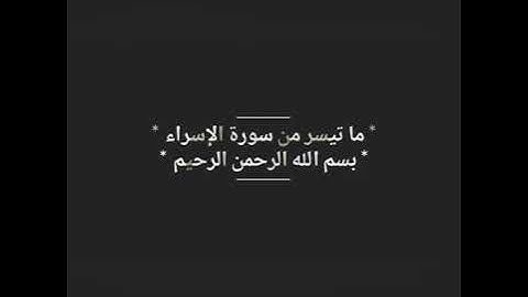 ما تيسر من سورة " الإسراء " .. الشيخ عمر عبد العزيز