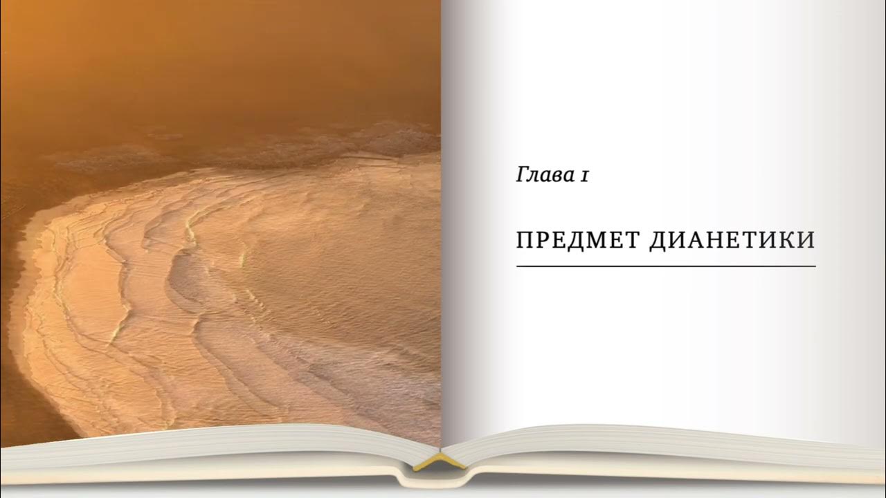 Дианетика 1, глава 1 "Предмет Дианетики" - YouTube