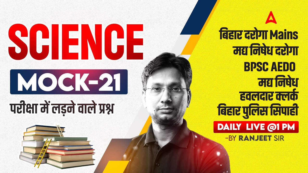 Bihar AEDO/Daroga New Vacancy 2025 | SI / Madhya Nishedh Recruitment | Science Class by Ranjeet Sir