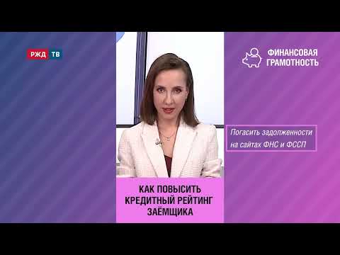 Как повысить кредитный рейтинг заемщика?