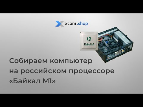 Российский процессор Байкал М и лучший российский компьютер на его базе в рамках импортозамещения