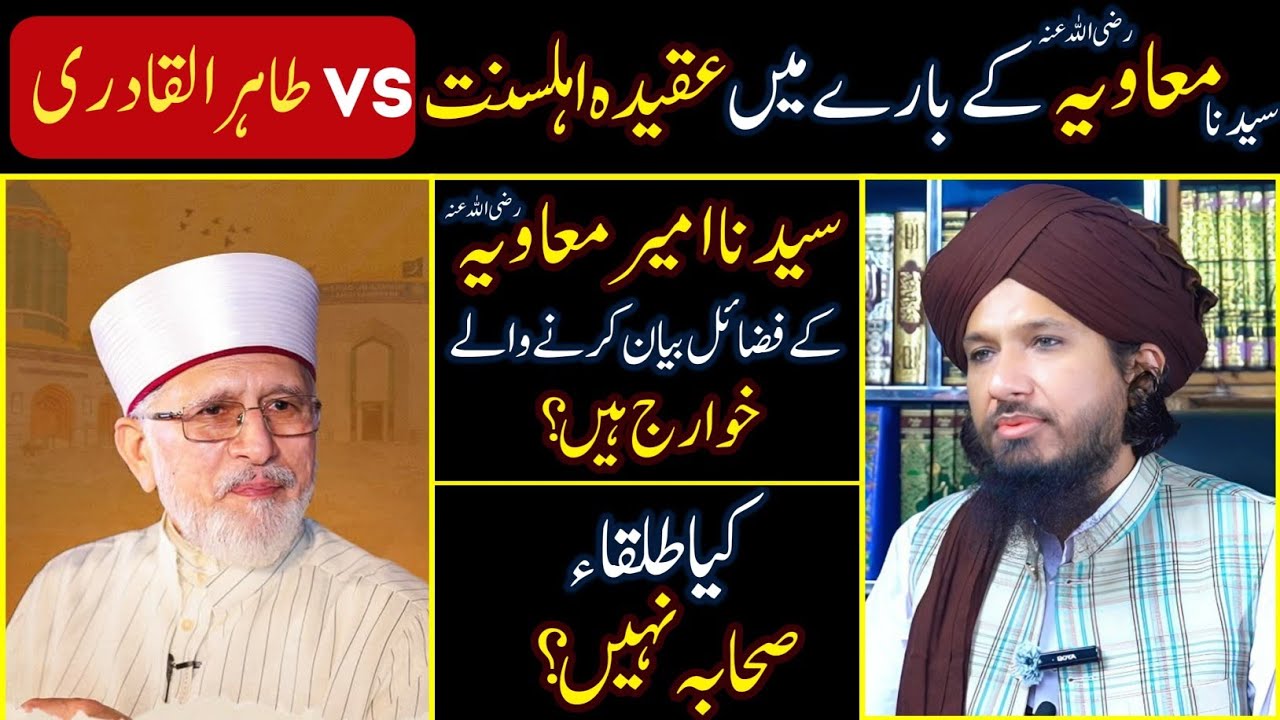 Hazrat Ameer Muawiyah Bary Aqeedah E Ahle Sunnat vs DrTahir ul Qadri | by Mufti Rashid Mahmood Razvi