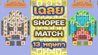 เฉลย Shopee Match 13/5/67 l 📢 ประกาศ วันที่ 14 ไม่มีคลิปนะครับ (และอาจยิงยาวไปถึงวันที่ 16 นะครับ)