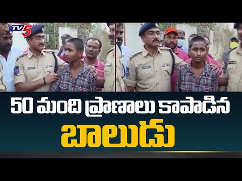 సాహస బాలుడు | Sai Charan saved 50 people | Shadnagar Fire Incident | TV5 News - TV5NEWS