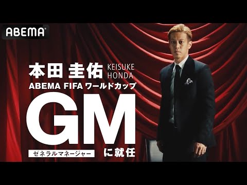 本田圭佑gmの独占インタビュー公開 W杯 日本代表 ライバルについて熱く切り込む Fifaワールドカップ64 5月28日深夜0時30分 Abemaで放送 Youtube