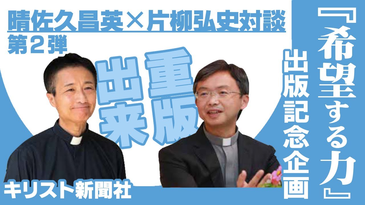 祝！重版出来『希望する力 コロナ時代を生きるあなたへ』（キリスト 