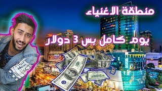 كيف تصرف بس 3 دولار . وتسكن بحي الاغنياء في بانكوك - الموسم 1