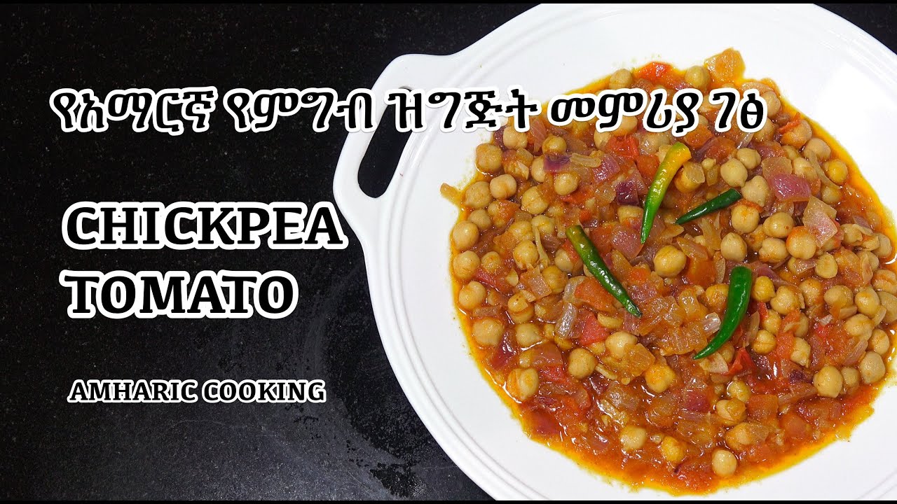 ሽንብራ በ ቲማቲም አስራር Chickpeas Tomato የአማርኛ የምግብ ዝግጅት መምሪያ ገፅ Amharic
