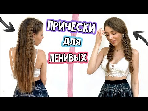 БЫСТРЫЕ ПРИЧЕСКИ в ШКОЛУ для ЛЕНИВЫХ 😍 НА КАЖДЫЙ ДЕНЬ