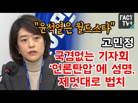 “윤석열은 <strong>월드스타</strong>”...고민정 “국경없는 기자회 ‘언론탄압’에 성명, 제멋대로 법치”