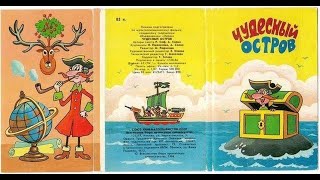 Чудесный остров. Приключения барона Мюнхаузена (Мюнхгаузена) 15 открыток, 1986 г.