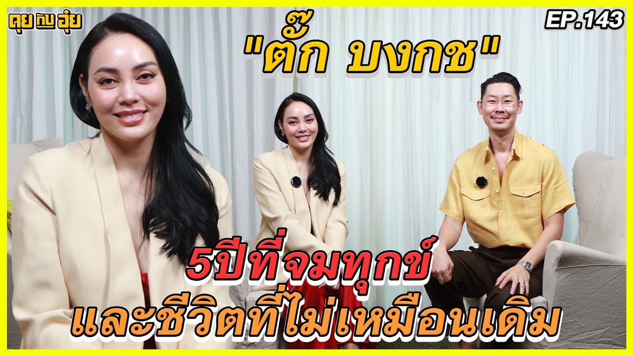 EP. 143 5 ปีที่จมทุกข์และชีวิตทีไม่เหมือนเดิมของ ตั๊ก บงกชl คุยกับอุ๋ย l