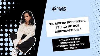 "Тепер я можу бути більш вільна у творчості",- Любов Чернікова про етнообренд