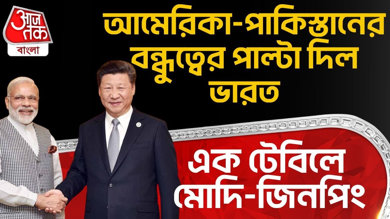 আমেরিকা-পাকিস্তানের বন্ধুত্বের পাল্টা দিল India, এক টেবিলে মোদি-Xi Jinping | PM Modi China Visit |WN