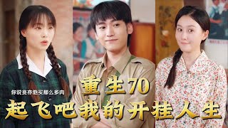 【全集完结】《重生70:起飞吧我的开挂人生》重生七零,风起云涌,他一路开挂起飞,用一身胆识与金手指,书写属于自己的传奇人生!#穿越 #電影 #精彩影视 #drama #搞笑 #情感 #爱情 #泡芙