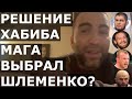 Камил Гаджиев: Маге кажется, что со Шлеменко будет ЛЕГЧЕ, чем с Минеевым / Хабиб ВЕРНЕТСЯ!