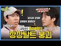 깡깡갈라쇼 #런닝맨