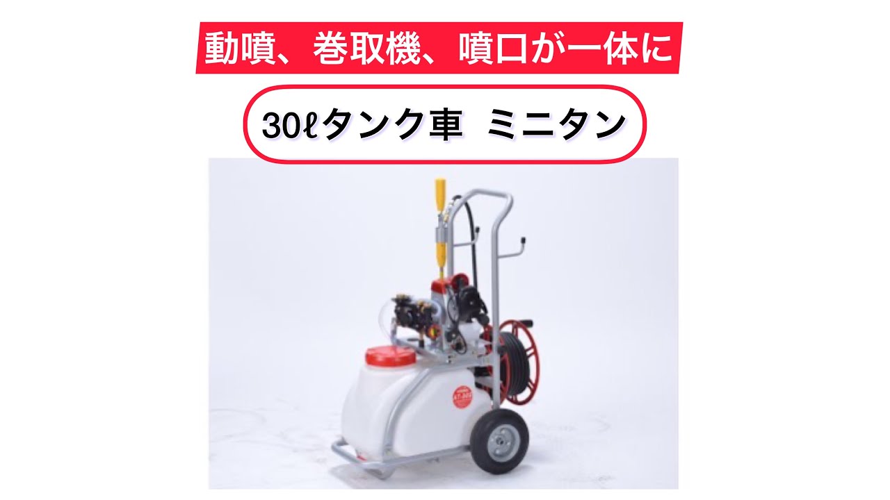 コンパクトに作業が可能☆ 30ℓタンク車 ミニタン - YouTube