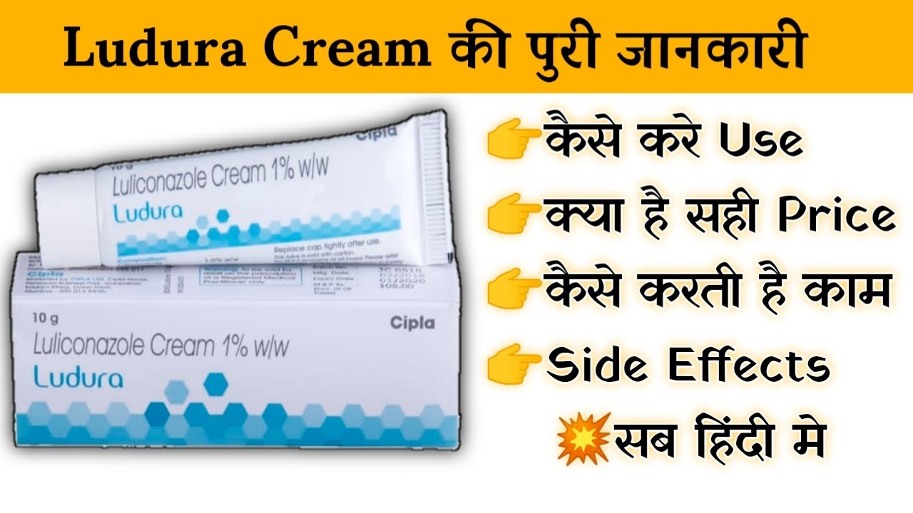 ludura cream uses | price | composition | dose | side effects | review | in hindi