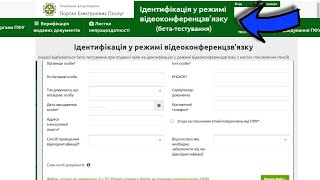 Ідентифікація пенсіонерів через відеозв'язок | Відеоідентифікація пенсіонерів