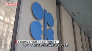 產油國鎖定下月起每天減產970萬桶源油 - 20200413 - 國際新聞 - 有線新聞 CABLE News