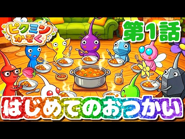 Pikmin☆Anime] Exciting! My First Errand [Pikmin Family Episode 1