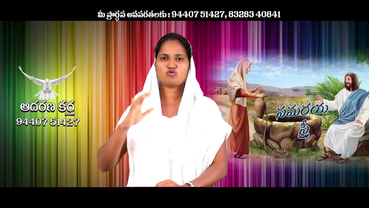 సమరయ స్త్రీ..