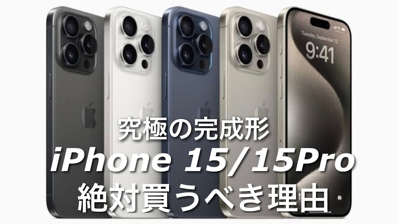 今まさに買い時！】iPhone 15は大当たりです！機種や選び方 / iPhone