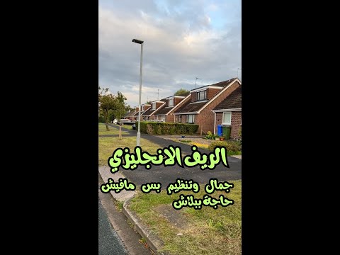 جمال ونظافة الريف الانجليزي مش ببلاش