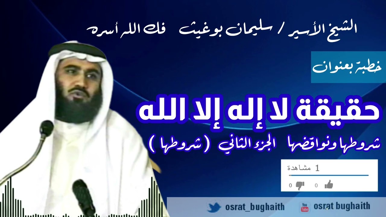 خطبة بعنوان - حقيقة لا إله إلا الله شروطها ونواقضها ( الجزء الثاني - شروطها ) الشيخ - سليمان بوغيث