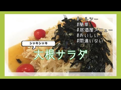 簡単 無限に食べれる居酒屋風大根サラダ Youtube 簡単 無限に食べれる居酒屋風大根サラダ Youtube