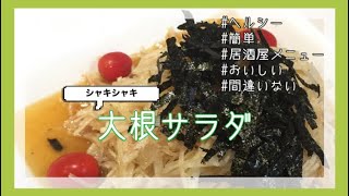 簡単 無限に食べれる居酒屋風大根サラダ Youtube 簡単 無限に食べれる居酒屋風大根サラダ Youtube