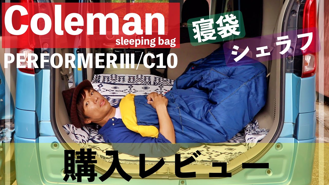 Coleman】寝袋（シェラフ）『PERFORMERⅢ C10』購入レビュー！ - YouTube