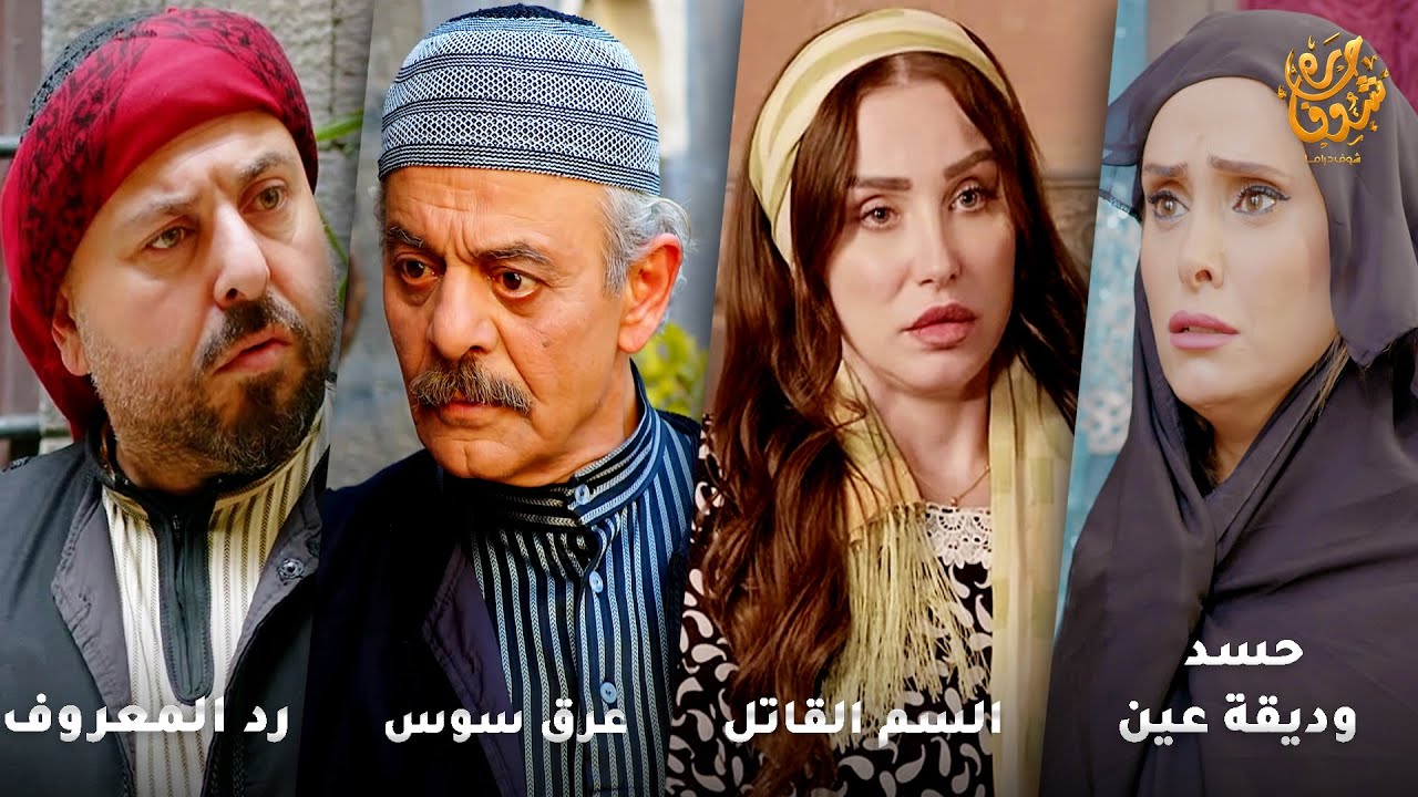 أجمل روايات حارة شوف❤ رواية حسد وديقة عين- رواية السم القاتل- رواية عرق سوس- رواية رد المعروف