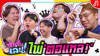 ทำเป็นเล่น EP.7 เกมไพ่ตอแหล มีหนี้ก็ต้องผ่อนนะน้องชายยยย | สุขุมมิตร