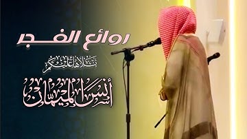 أجمل التلاوات من روائع الفجر بصوت الشيخ أنس الميمان  | فجر الليلة 23 رمضان 1446 هـ