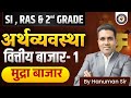 अर्थव्यवस्था वित्तीय बाजार भाग-1 | मुद्रा बाजार Explained | SI RAS 2nd Grade Economics