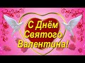 Поздравление с Днём Святого Валентина! С Днём всех влюблённых!