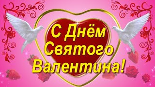 Поздравление с Днём Святого Валентина! С Днём всех влюблённых!