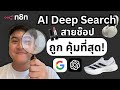 สอนสร้าง AI Automation หาสินค้าราคาดีที่สุด ด้วย Google Shopping API + n8n