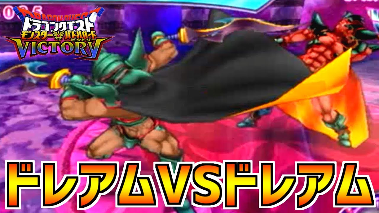 DQMBV】頂上決戦！未知なる戦いダークドレアムVSダークドレアム - YouTube