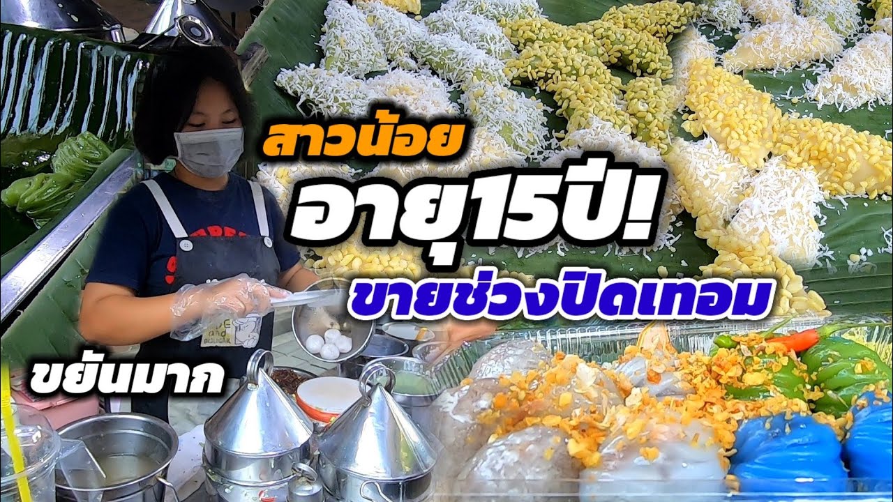 สาวน้อยโคตรขยัน‼️อายุ15ปี ขายขนมโบราณ สูตรคุณแม่ 2พี่น้องช่วยกันหารายได้ช่วงปิดเทอม🔥