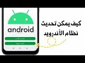كيف يمكن تحديث نظام الأندرويد 