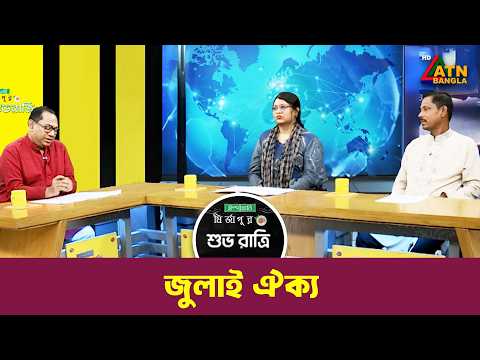 জুলাই ঐক্য | ইস্পাহানী মির্জাপুর শুভ রাত্রি | Shuvoratri | Kiron | ATN Bangla Talk Show