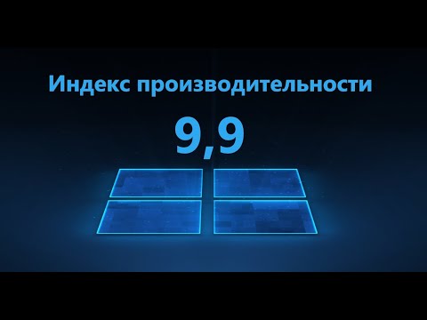 Как узнать индекс производительности в Windows 10