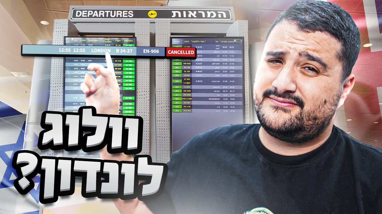 כמעט קרה לנו אסון בדרך ללונדון...