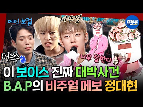 복면가왕 B A P 아는 9n년대생 소리 질러 비주얼 메인보컬의 정석에서 솔로로 돌아온 정대현 BAP 정대현 MBC251102방송